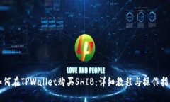 如何在TPWallet购买SHIB：详细教程与操作指南