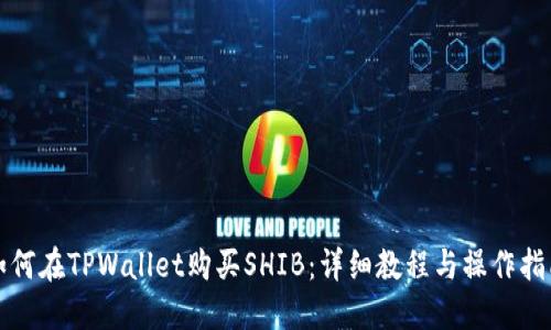 如何在TPWallet购买SHIB：详细教程与操作指南