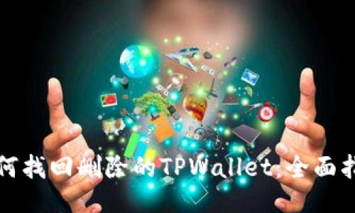 如何找回删除的TPWallet：全面指南