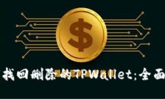 如何找回删除的TPWallet：全面指南