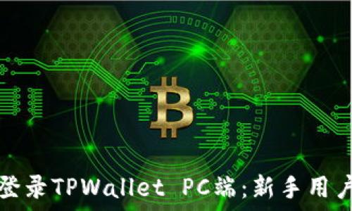   
如何登录TPWallet PC端：新手用户指南