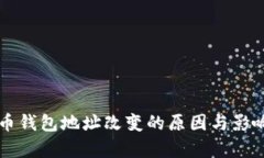 比特币钱包地址改变的原因与影响解析