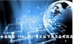 全面解析 TPWallet 中文版下载与使用指南