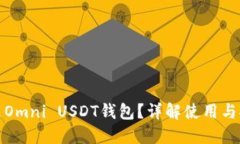 什么是Omni USDT钱包？详解使用与安全性