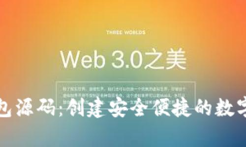 移动设备虚拟币钱包源码：创建安全便捷的数字货币存储解决方案