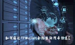 如何通过TPWallet合约查询代币信息？