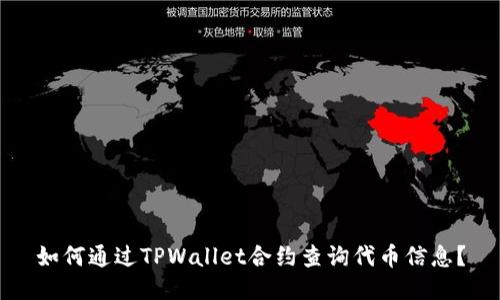 如何通过TPWallet合约查询代币信息？