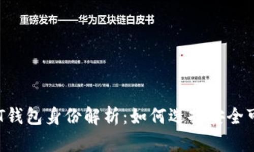 标题: USDT钱包身份解析：如何选择安全可靠的钱包？