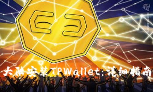 如何在中国大陆安装TPWallet：详细指南与问题解答