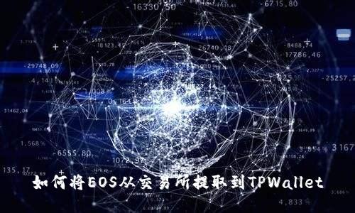 如何将EOS从交易所提取到TPWallet