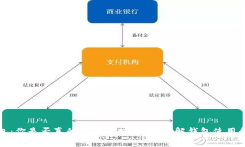 比特币钱包：你是否真的需要保持开机？详解钱包使用和管理常识