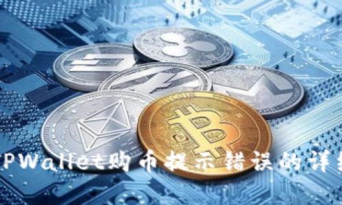 解决TPWallet购币提示错误的详细指南