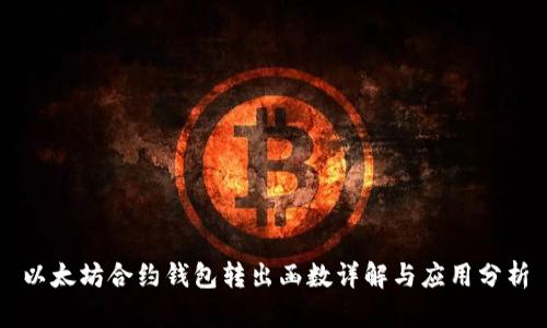 以太坊合约钱包转出函数详解与应用分析