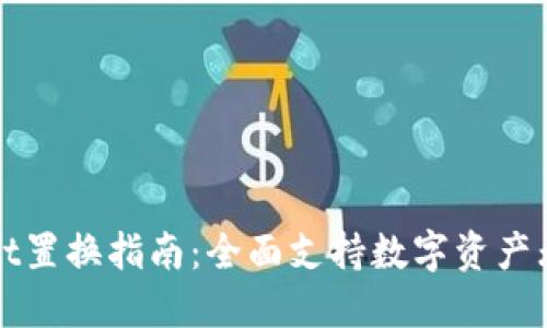 TPWallet置换指南：全面支持数字资产无缝转换