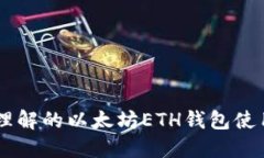 易于理解的以太坊ETH钱包使用指南