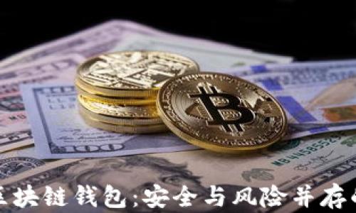 
资金盘与区块链钱包：安全与风险并存的投资之旅