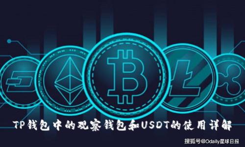 TP钱包中的观察钱包和USDT的使用详解