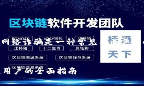 抱歉听到你遭遇了这样的事情。网络诈骗是一种常见并且严重的问题。以下是您所请求的内容。

标题:
如何防范和应对TPWallet诈骗：用户的全面指南