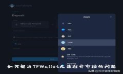 如何解决TPWallet无法打开市场的问题