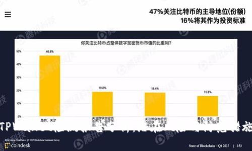 TPWallet检测报告分析：潜在风险与防范措施