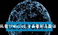 玩转TPWallet：全面解析与验证