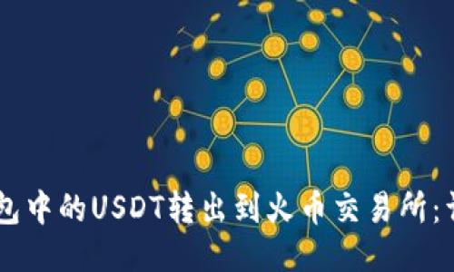 如何将Onto钱包中的USDT转出到火币交易所：详细步骤与技巧