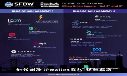 如何删除TPWallet钱包：详细指南