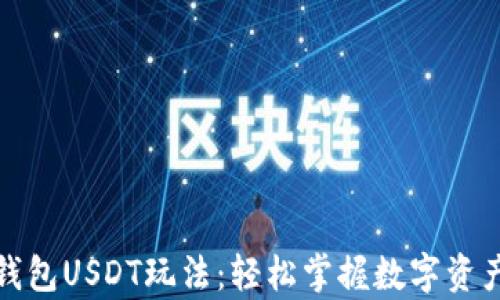 
揭秘小金库钱包USDT玩法：轻松掌握数字资产投资新趋势