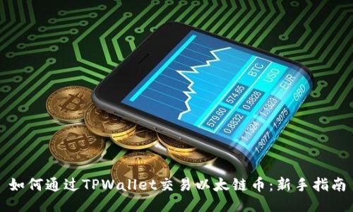 如何通过TPWallet交易以太链币：新手指南