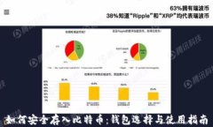 如何安全存入比特币：钱包选择与使用指南