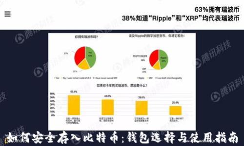 
如何安全存入比特币：钱包选择与使用指南