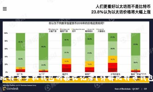 如何查看比特币手机钱包的接收记录？详解比特币钱包使用技巧