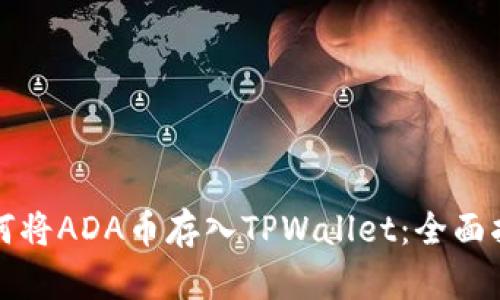 如何将ADA币存入TPWallet：全面指南