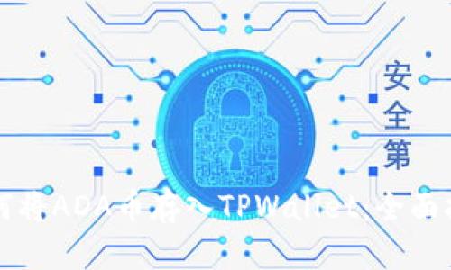 如何将ADA币存入TPWallet：全面指南