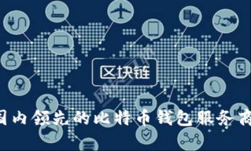 Haobtc：国内领先的比特币钱包服务商全面分析