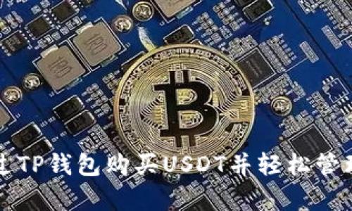 标题 
如何通过TP钱包购买USDT并轻松管理矿工费