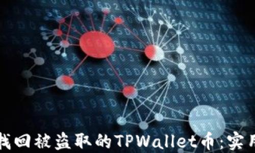 
如何找回被盗取的TPWallet币：实用指南