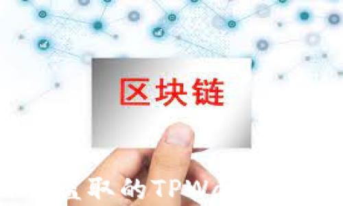 
如何找回被盗取的TPWallet币：实用指南