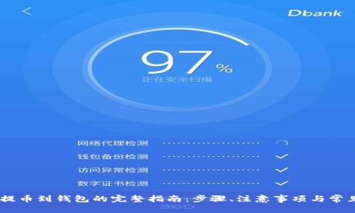 标题  
USDT提币到钱包的完整指南：步骤、注意事项与常见问题