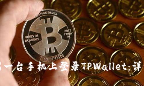 : 如何在另一台手机上登录TPWallet：详细操作指南