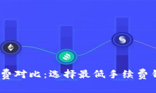 USDT钱包手续费对比：选择最低手续费钱包的全面指南