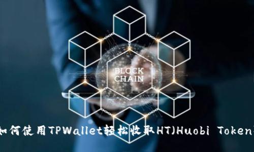 如何使用TPWallet轻松收取HT（Huobi Token）