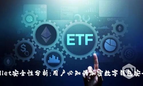 TPWallet安全性分析：用户必知的加密数字钱包安全指南