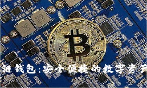 vpay区块链钱包：安全便捷的数字资产管理利器