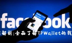 TPWallet功能解析：全面了解TPWallet的钱包功能与优