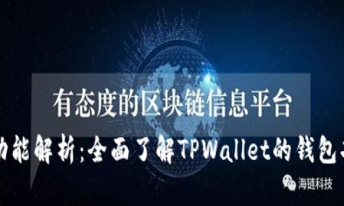 TPWallet功能解析：全面了解TPWallet的钱包功能与优势