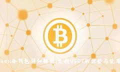 imToken冷钱包详细解析：支持USDT的优势与使用指南