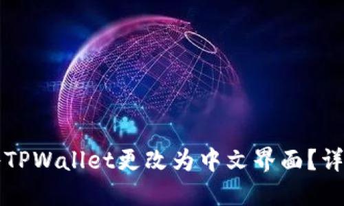 如何将TPWallet更改为中文界面？详细指南