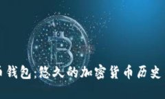 初代比特币钱包：悠久的加密货币历史与实践指