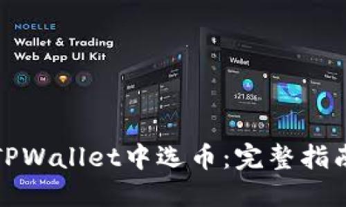 如何在TPWallet中选币：完整指南与技巧